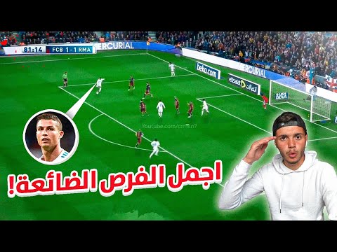 اجمل الفرص الضائعة لكريستيانو رونالدو! | العارضة تكسرت🔥