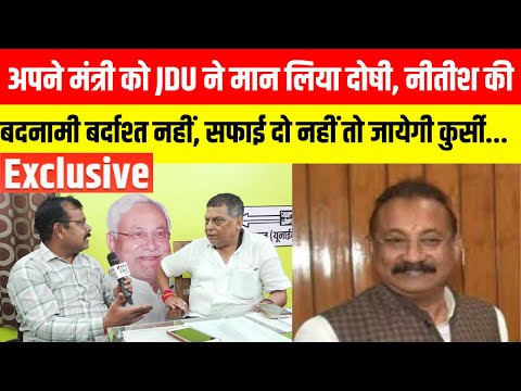 अपने मंत्री को JDU ने मान लिया दोषी, नीतीश की बदनामी बर्दाश्त नहीं, सफाई दो नहीं तो जायेगी कुर्सी..