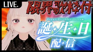 【誕生日記念】下手な歌枠で視聴者さんを怖がらせましょう！【チャンネル登録3000名感謝祭】