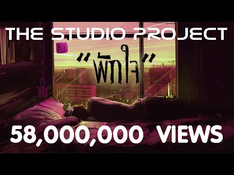 THE STUDIO PROJECT - พักใจ [Official Audio]