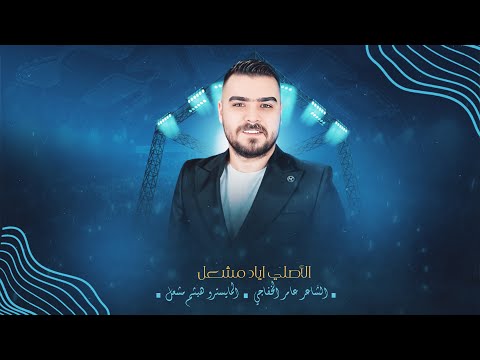 ياأهل الهوى دلوني صارت حياتي قشرة - الاصلي اياد مشعل | دبكات 2025