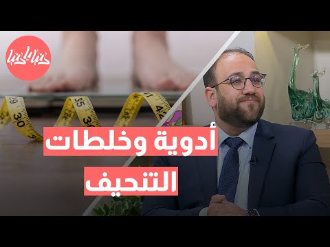 أدوية وخلطات التنحيف على مواقع التواصل: المخاطر والرقابة الغائبة! ⚠️💊