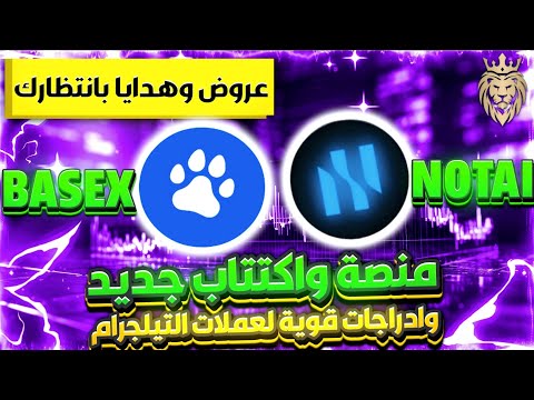 عروض وايدروبات قوية ⬅️ومنصة واكتتاب جديد وادراجات قوية🚀 لعملات التيلجرام مشروع NOTAI و Base Terminal