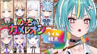 〘 めっちゃカメレオン 〙なにわのピカソ。ライム画伯…まいりますわよ！＃ありうむカメレオン〘 紫電ライム /Varium 〙