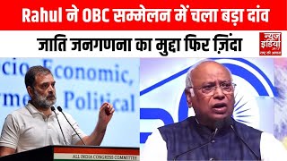 Congress OBC Sammelan: कांग्रेस का दिल्ली में OBC सम्मेलन, Rahul Gandhi का जाति जनगणना पर बयान |