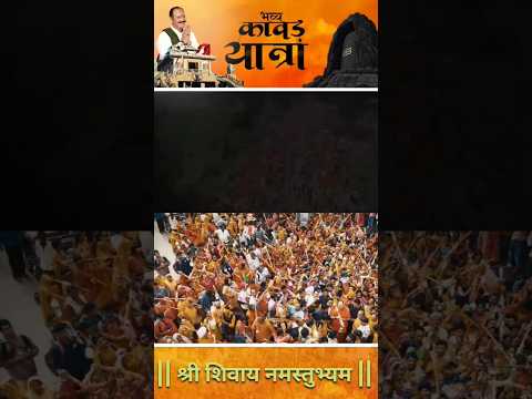 🔱 ॥ श्री शिवाय नमस्तुभ्यं ॥ 🔱🌿 भव्य कावड़ यात्रा 2025 🌿🚩
