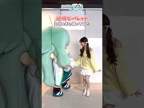 『透明なパレット』礒部花凜さんとネネロボが踊ってみた！ #プロセカ