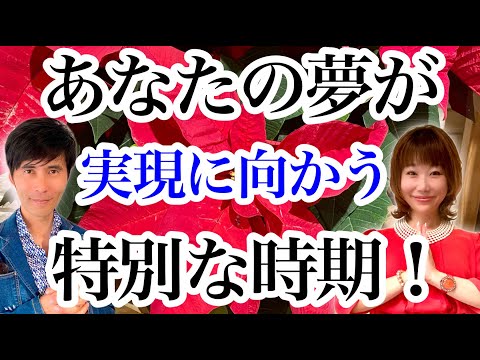 「あなたの夢」が叶う「特別な時期」がはじまります。