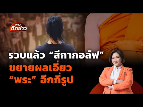 รวบแล้ว “สีกากอล์ฟ” ขยายผลเอี่ยว “พระ” อีกกี่รูป | เสิร์ฟติดข่าว | 15 ก.ค. 68