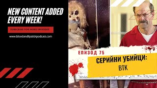 ЕПИЗОД 75: СЕРИЙНИ УБИЙЦИ: BTK