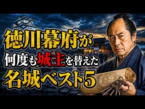 徳川幕府が「何度も城主を替えた」名城ベスト5