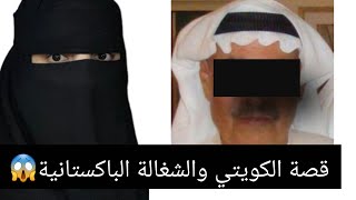 قصة الكويتي والشغالة الباكستانية 😱