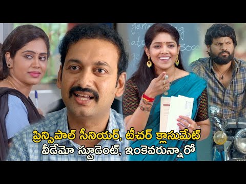 ప్రిన్సిపాల్ సీనియర్, టీచర్ క్లాసుమేట్  | Ooriki Utharaana Movie Scenes | Naren Vanaparthi