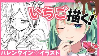 【Vtuber】へブバンいちごのバレンタインイラスト描く配信【うしざわひしめ】