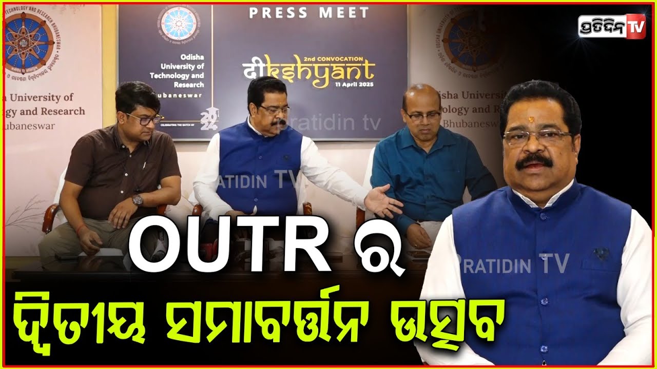 ଏପ୍ରିଲ ୧୧ରେ ଅନୁଷ୍ଠିତ ହେବ ଓଡ଼ିଶା ବୈଷୟିକ ଓ ଗବେଷଣା ବିଶ୍ୱବିଦ୍ୟାଳୟର ଦ୍ବିତୀୟ ସମାବର୍ତ୍ତନ ଉତ୍ସବ। OUTR