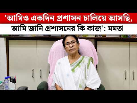 'আমিও একদিন প্রশাসন চালিয়ে আসছি, আমি জানি প্রশাসনের কি কাজ ': Mamata Banerjee