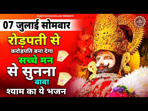 05 जुलाई शनिवार - रोड़पती से कारोड़पती बना देगा ये श्याम भजन | Khatu Shyam Bhajan | Shyam Bhajan