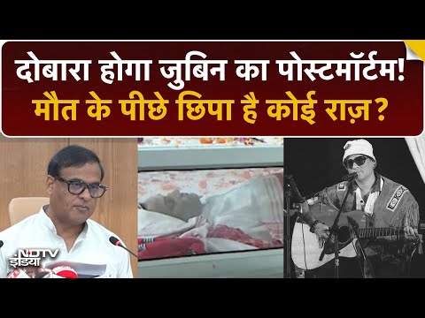 Zubeen Garg Death का सच? CM के आदेश पर फिर होगा पोस्टमॉर्टम! | Zubeen Garg Second Postmortem News