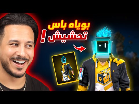 اكثر بوياه باس ضحكني في فري فاير 🤣