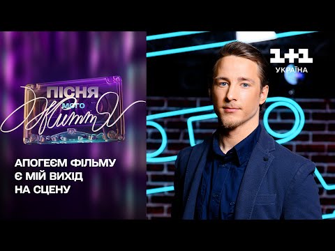 Це такі нереальні відчуття: Олександр Терен про танець на протезах | Пісня мого життя. 10 випуск