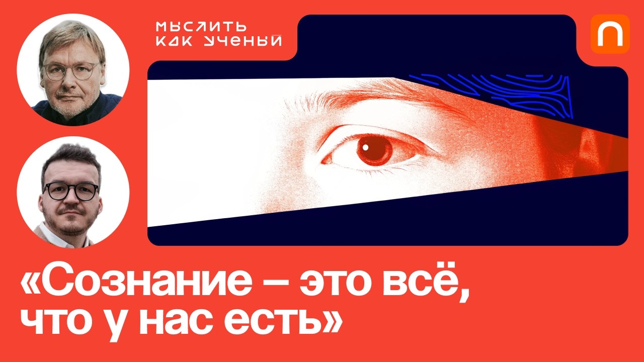 Проблема сознания, природа Я и парадоксальная ясность Константин Анохин - Мыслить как ученый #53