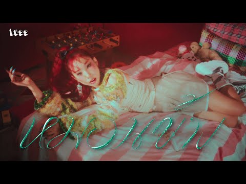 LUSS - หมอนข้าง【Official Music Video】