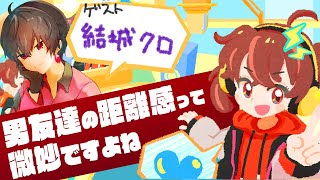 【雑談配信】しんたからじお #004 【結城クロ/男友達の距離感回】