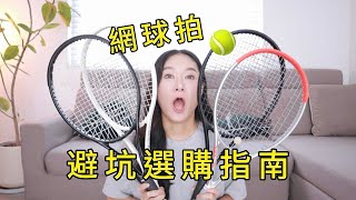 買網球拍交了上萬學費！給純新手的選拍真心話…