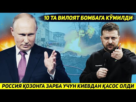 ЯНГИЛИК !!! РОССИЯ КОЗОНГА ЗАРБА УЧУН КИЕВ ВА ЯНА УНТА ВИЛОЯТДАН КАСОС ОЛДИ