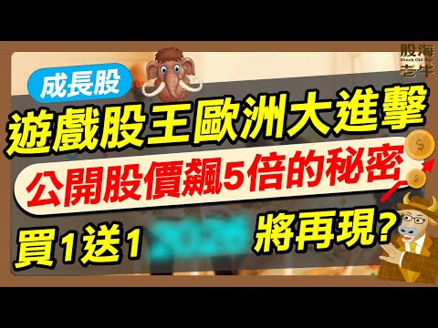 【成長股】猛瑪象抱2年賺5倍 高息ETF也想吃？看好「這時」買一再送一 最強3大買點曝光｜《老牛夜夜Talk》EP224