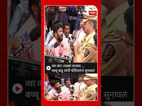 Bachchu Kadu Amravati Police Rada : तुम्ही गुलामच राहा..., बच्चू कडू पोलिसांवर संतापले