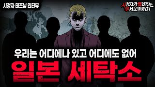 【무서운이야기 실화】90년대 일본에서 시작된 레전드 현실 공포 괴담 일본 세탁소ㅣ테즈님 사연ㅣ돌비공포라디오ㅣ괴담ㅣ미스테리 인터뷰ㅣ시청자 사연ㅣ공포툰ㅣ오싹툰ㅣ공포썰