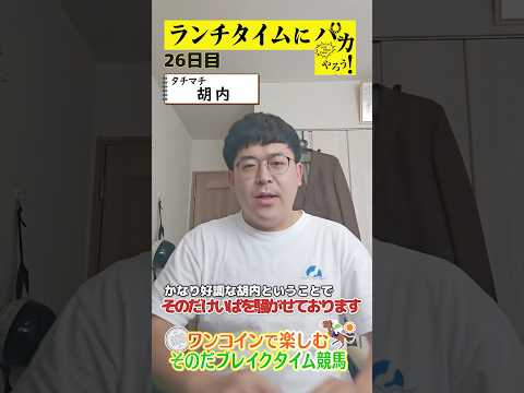 【新企画！ブレイクタイム競馬！】次世代競馬芸人がランチタイムに競馬予想！胡内（タチマチ）が５００円で馬券勝負！7/2、26日目の結果は！？【カンテレ競馬×そのだけいばコラボ・新企画】