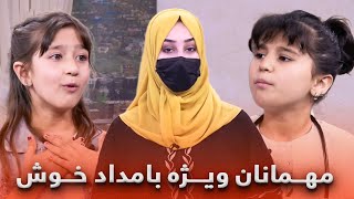 مهمانان ویژه بخش کودک بامداد خوش