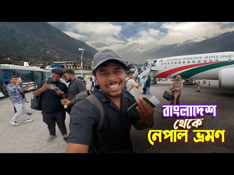 Nepal Tour || Dhaka To Kathmandu By Air || বাংলাদেশ থেকে কম খরচে হিমালয় কন্যা নেপাল ভ্রমণ Ep-1