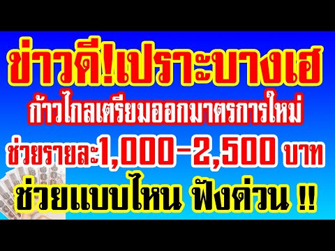 ข่าวดี!เปราะบางเฮ ก้าวไกลเตรียมออกมาตรการใหม่ ช่วยรายละ 1,000-2,500บาท ใครได้ฟังด่วน!!