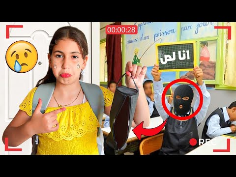 الأسف…⁉️🥲رانيا تسرقوا لها الأدوات 📚✏️في الأسبوع الأول من دراسة💔😪