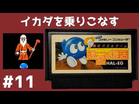 #11 イカダを乗りこなす エッガーランド 迷宮の復活 【実況】 ファミコン
