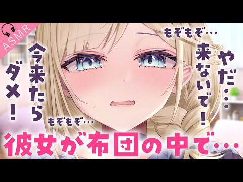 【甘々/ツンデレASMR】家に帰ったら彼女が布団に包まって挙動不審だったので、無理やり捲ったらカレシャツ姿になってた…。【男性向けASMR/シチュボ】
