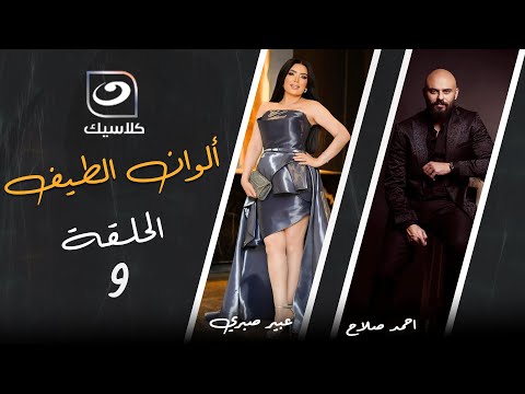 مسلسل ألوان الطيف - الحلقة  9