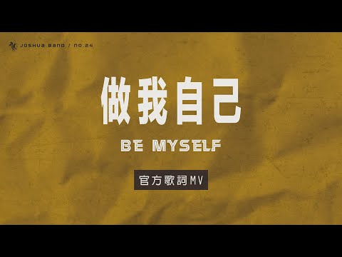 No.24【做我自己 / Be Myself】官方歌詞 MV – 約書亞樂團、周巽光
