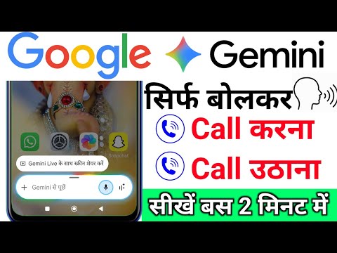 Gemini se bolkar call kaise lagate hai | OK Google gemini assistant se bolkar call kaise utahe