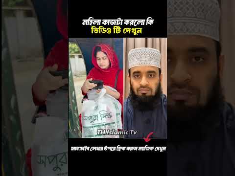 মহিলাটা কাজটা করলো কি?  #viralvideo