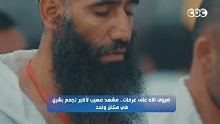 ضيوف الله على عرفات.. مشهد مهيب لأكبر تجمع بشري في مكان واحد