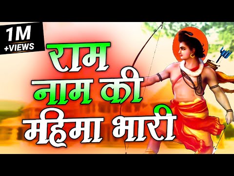 राम नाम की महिमा भारी || Ram Naam Ki Mahima Bhaari || Ravi Raj  -  Shree Ram Ji Bhajan