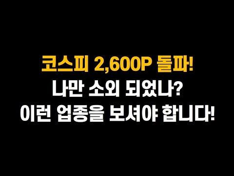 [2월 17일 (월)] 코스피 2,600p 돌파!! 나만 소외 되었나? 이런 업종과 종목을 보셔야 합니다!!ㅣ삼성전자, SK하이닉스, 현대차, 한화에어로스페이스