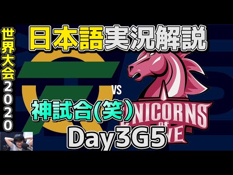 [神試合w] FLY vs UOL | Day3 G5 | 世界大会2020実況解説