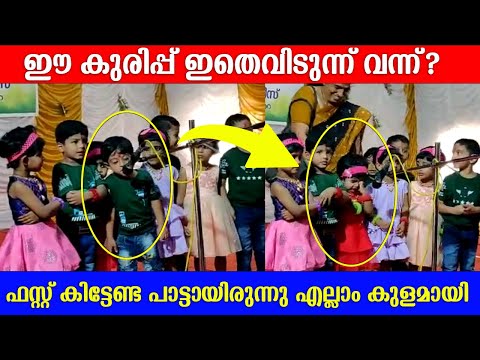 പാട്ട് കുളമാക്കിയവനെ അന്വേഷിച്ചു നഴ്‌സറി കൂട്ടം ഇറങ്ങിയിട്ടുണ്ട് 😁