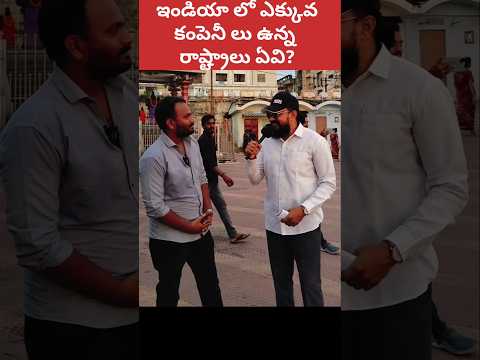 🤔 కంపెనీ లు ఎక్కువ ఉన్న రాష్ట్రాలు #shorts #ytshorts #company