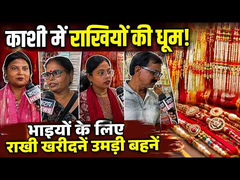 Varanasi News : काशी में राखी की धूम! सजे बाजार, बहनों में दिखा उत्साह-उमंग | Ground Report